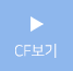 CF보기